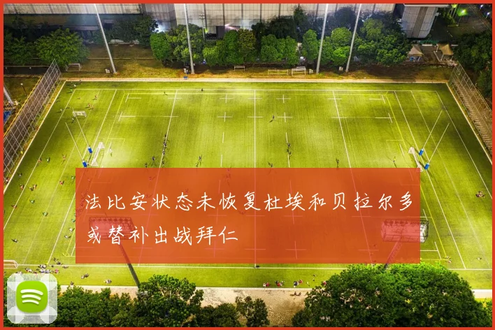法比安状态未恢复杜埃和贝拉尔多或替补出战拜仁