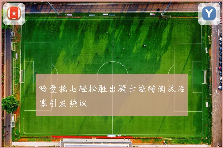 哈登抢七轻松胜出骑士逆转淘汰活塞引发热议