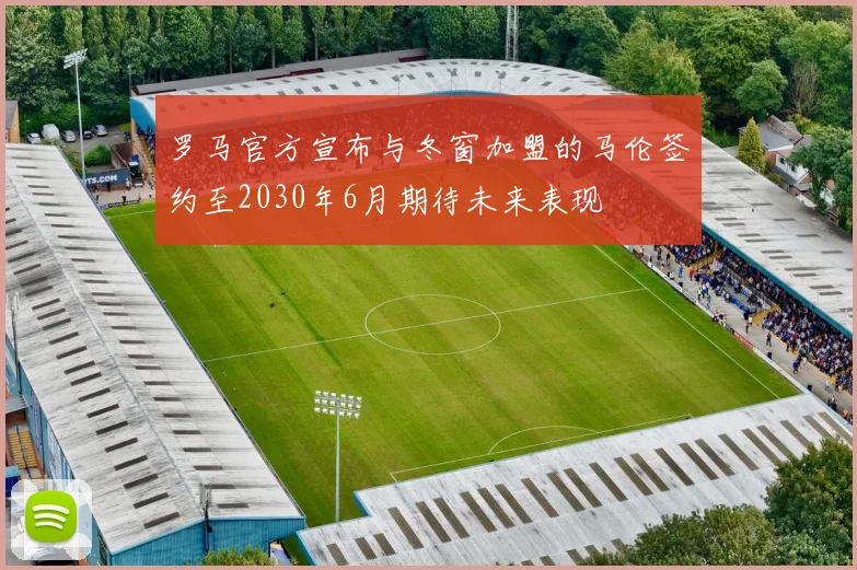 罗马官方宣布与冬窗加盟的马伦签约至2030年6月期待未来表现