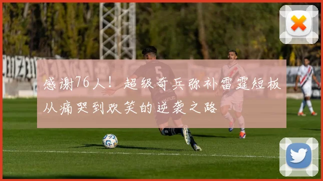 感谢76人！超级奇兵弥补雷霆短板从痛哭到欢笑的逆袭之路