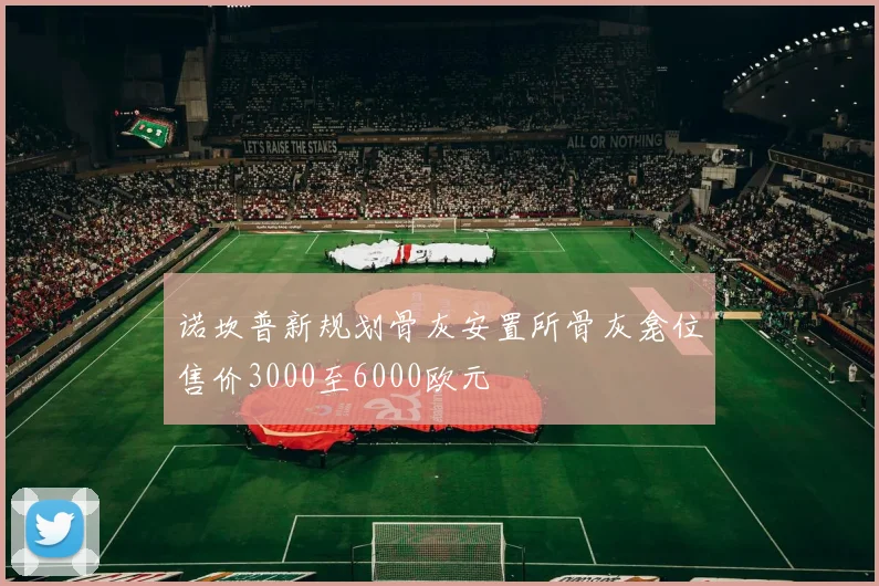 诺坎普新规划骨灰安置所骨灰龛位售价3000至6000欧元