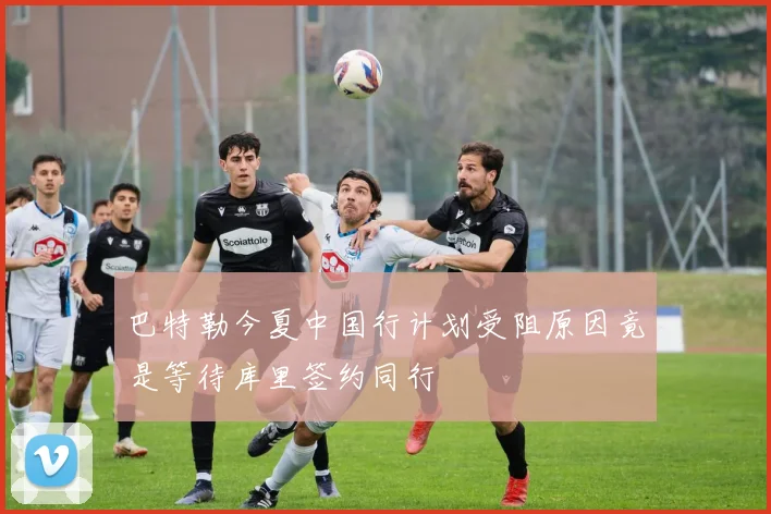 巴特勒今夏中国行计划受阻原因竟是等待库里签约同行
