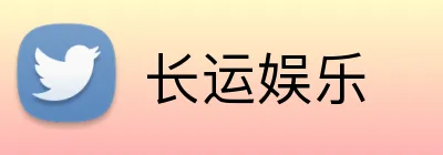 长运娱乐 Logo